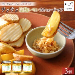 キッコーマンこころダイニング　サクサク塩麹レモンカシューナッツ 3個セット ｜調味料 料理 ふりかけ ごはん トッピング 醤油 アーモンド 人気 発酵食品