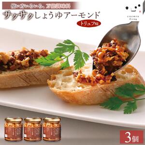 キッコーマンこころダイニング　サクサクしょうゆアーモンド　トリュフ風味　3個セット ｜調味料 料理 ふりかけ ごはん トッピング 醤油 アーモンド 人気 発酵食品