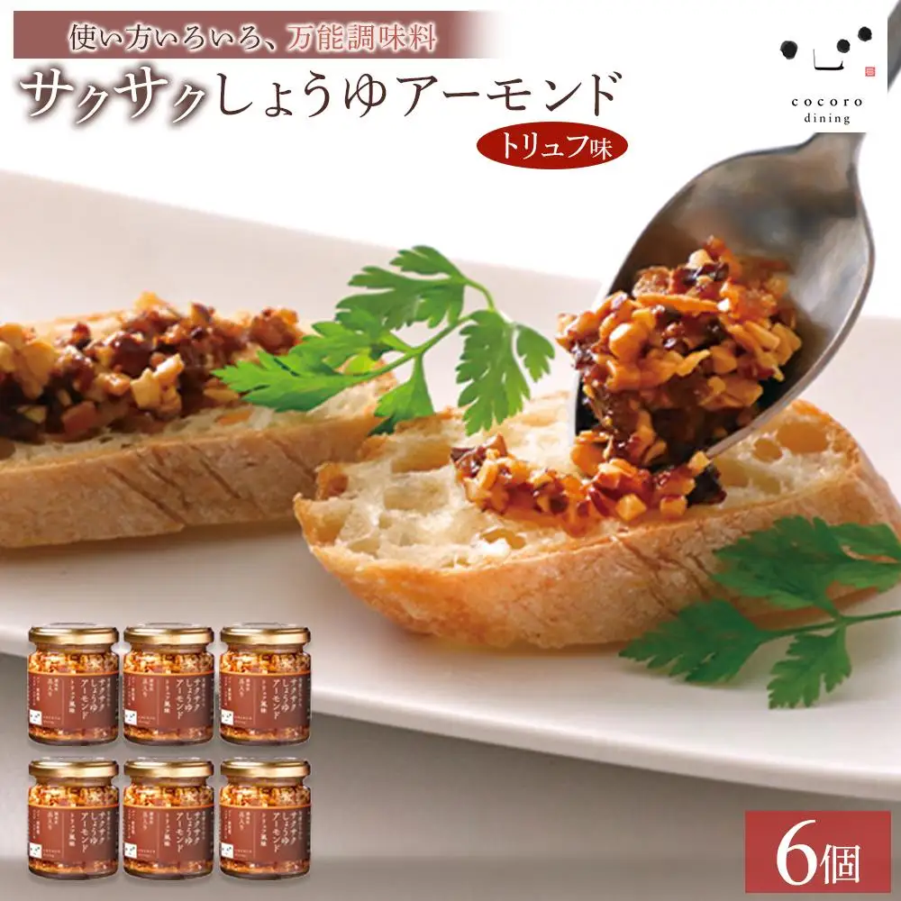 キッコーマンこころダイニング　サクサクしょうゆアーモンド　トリュフ風味　6個セット ｜調味料 料理 ふりかけ ごはん トッピング 醤油 アーモンド 人気 発酵食品