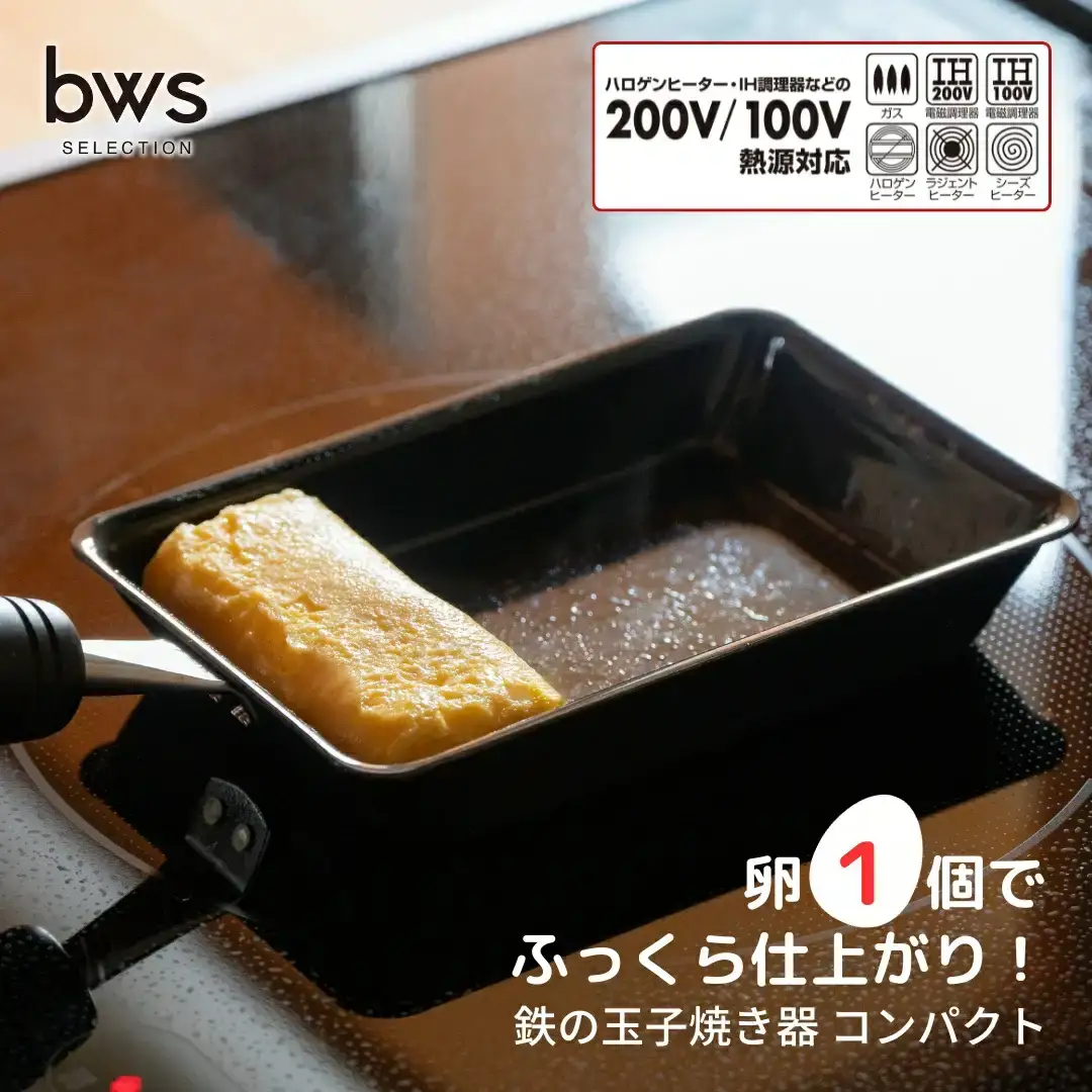 卵1個で！鉄の玉子焼き器 コンパクト IH対応 キッチン用品 調理器具玉子焼き器 玉子焼き 卵焼き 厚焼き玉子 [ビーワーススタイル]