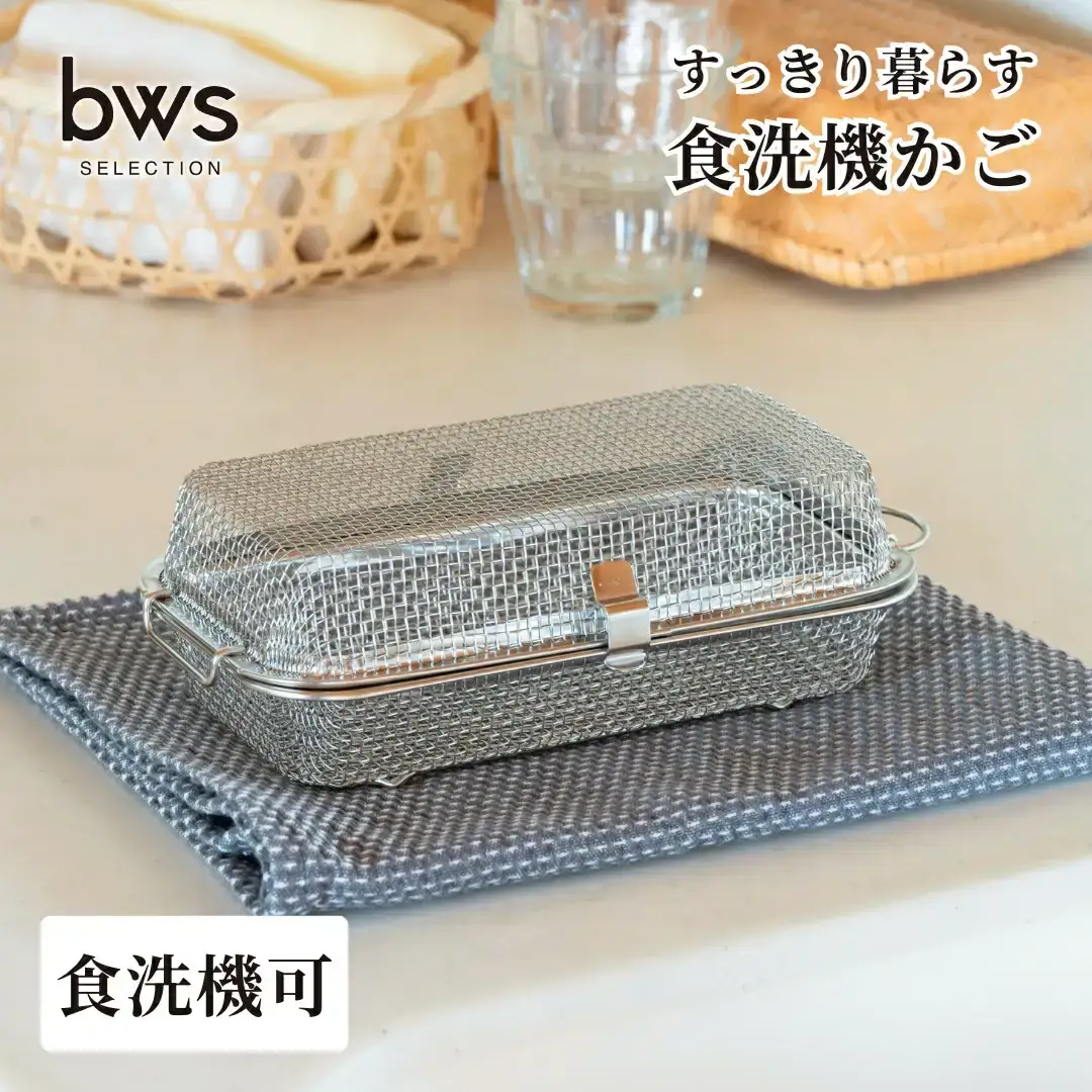 すっきり暮らす食洗機かご 燕三条製 水切り キッチン用品 キッチン整理 キッチン収納 bwsSELECTION [ビーワーススタイル]