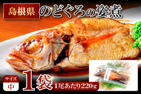 のどぐろの姿煮（220g×1尾）【のどぐろ 煮付け 1尾あたり220g 内容量 220g 魚介類 魚 ノドグロ のど黒 あかむつ アカムツ 煮魚 姿煮 冷凍 個包装 真空パック 父の日 母の日 島根県 大田市】