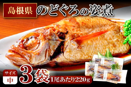 のどぐろの姿煮（220g×3尾）【のどぐろ 煮付け 1尾あたり220g 内容量 660g 魚介類 魚 ノドグロ のど黒 あかむつ アカムツ 煮魚 姿煮 冷凍 個包装 真空パック 父の日 母の日 島根県 大田市】