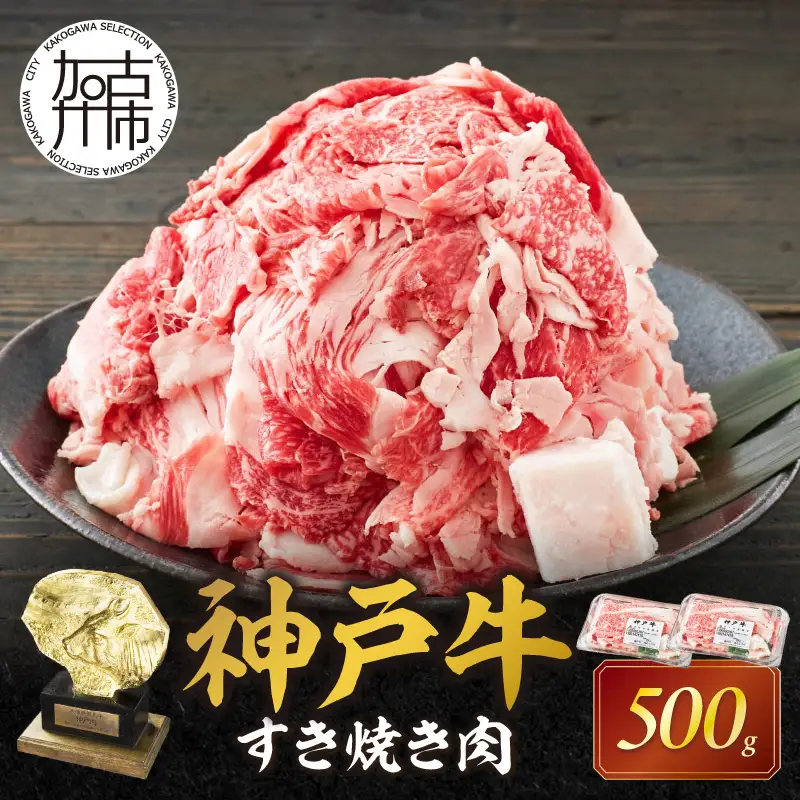 神戸牛 メガ盛りすき焼き肉 500g《 鍋 お鍋 神戸牛 牛肉 すき焼き 焼肉 小分け 送料無料 》【2401A001012】