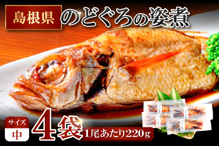 のどぐろの姿煮（220g×4尾）【のどぐろ 煮付け 1尾あたり220g 内容量 880g 魚介類 魚 ノドグロ のど黒 あかむつ アカムツ 煮魚 姿煮 冷凍 個包装 真空パック 父の日 母の日 島根県 大田市】
