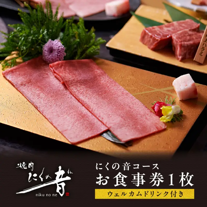 「焼肉にくの音」のにくの音コースお食事券1枚【ウェルカムドリンク付き】 0111-002-S06