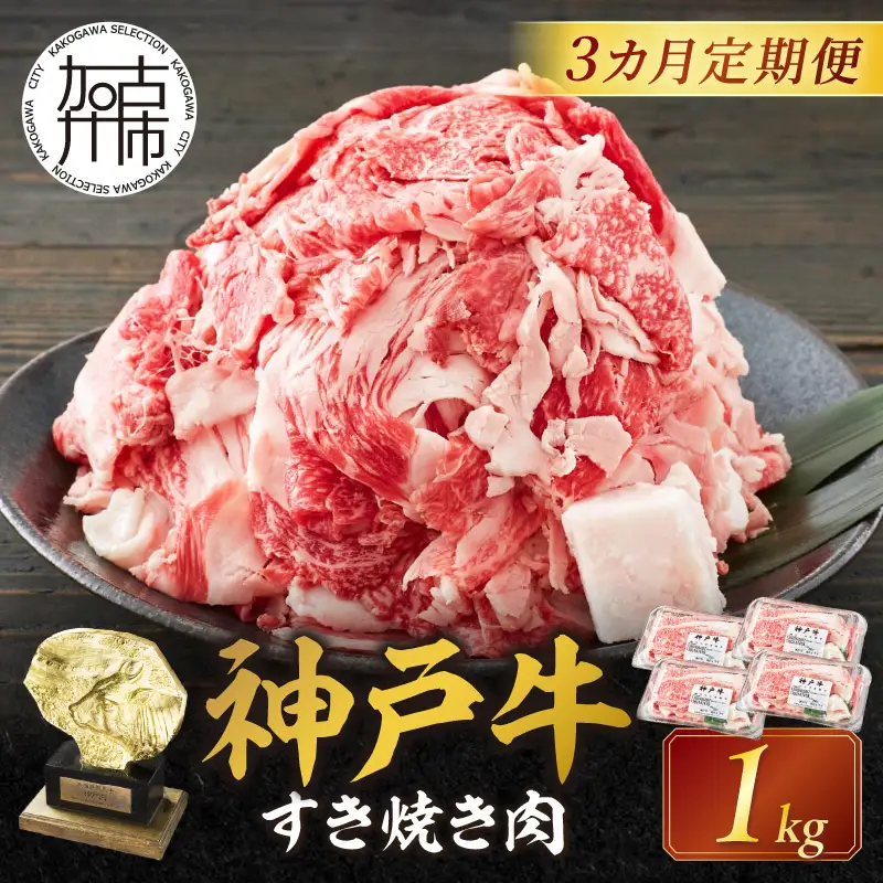 神戸牛 メガ盛りすき焼き肉 1kg 定期便全3回【1ヶ月ごとにお届け】《 神戸牛 牛肉 すき焼き 焼肉 小分け 送料無料 定期便 》【2407A00108】