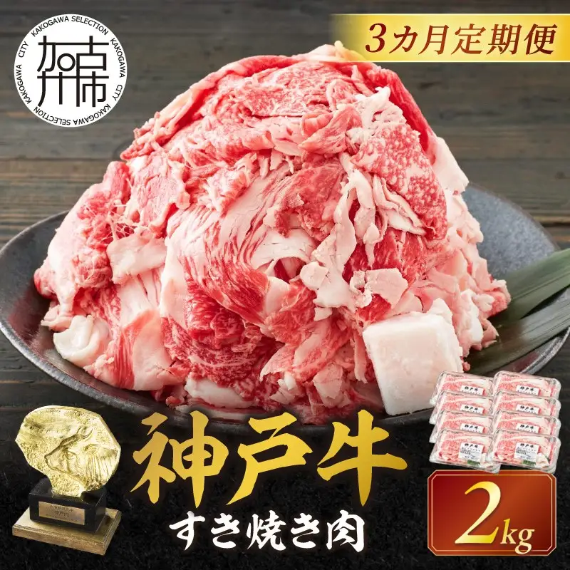 神戸牛 メガ盛りすき焼き肉 2kg 定期便全3回【1ヶ月ごとにお届け】《 神戸牛 牛肉 すき焼き 焼肉 小分け 送料無料 定期便 》【2415A00110】