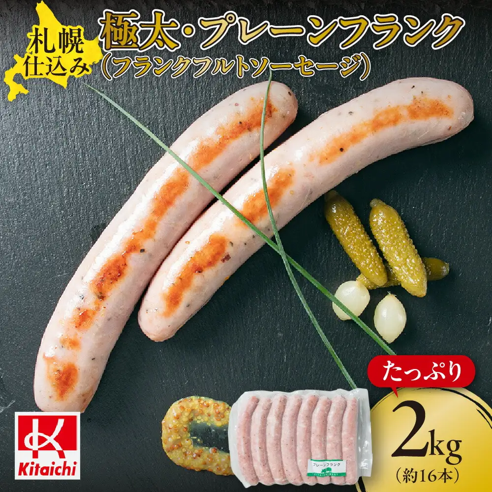 札幌仕込み・極太・プレーンフランク1kg×2