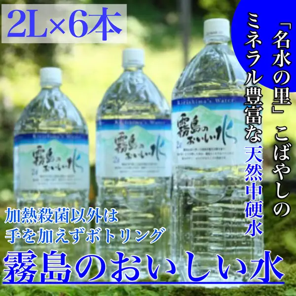 【ミネラルたっぷり】霧島のおいしい水　2,000ml×6本（ミネラルウォーター 天然水 中硬水 シリカ） 