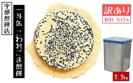 宇部煎餅店 一斗缶 こわれ煎餅 ごま 2.2kg入