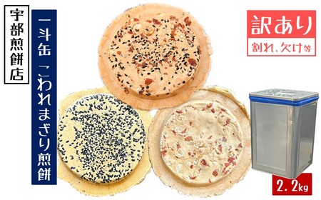 宇部煎餅店 一斗缶 こわれ煎餅 まざり 2.2kg入