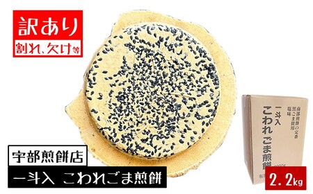 宇部煎餅店 一斗箱 こわれ煎餅 ごま 2.2kg入（缶なし）