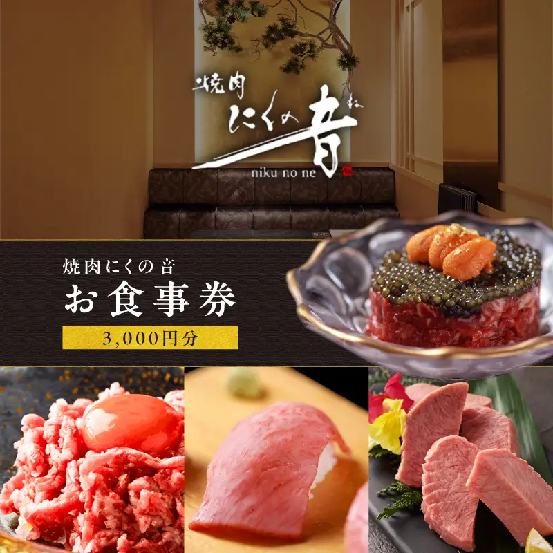 「焼肉にくの音」3,000円分食事券 0111-003-S06
