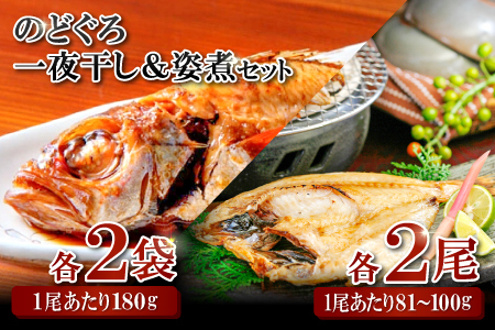のどぐろ一夜干・姿煮詰合せ 各2袋セット【のどぐろ 干物 2尾 姿煮 2尾 ノドグロ アカムツ のどぐろ煮付 のどぐろ一夜干し 煮魚 個包装 冷凍 自宅用 贈答 ギフト 島根県 大田市】