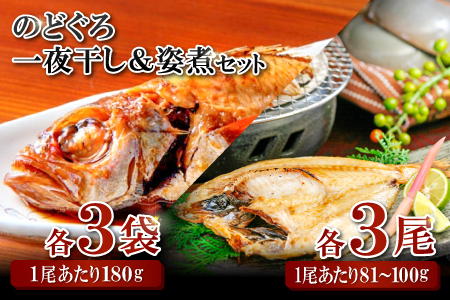 のどぐろ一夜干・姿煮詰合せ 各3袋セット【のどぐろ 干物 3尾 姿煮 3尾 ノドグロ アカムツ のどぐろ煮付 のどぐろ一夜干し 煮魚 個包装 冷凍 自宅用 贈答 ギフト 島根県 大田市】