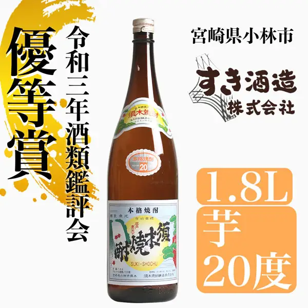 【優等賞受賞】本格手作り須木焼酎  1.8L 芋焼酎 本格
