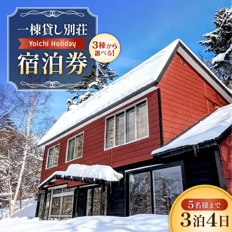 一棟貸し別荘Yoichi Holiday 宿泊券（3泊・5名様まで）（追加料金で7名まで利用可）_Y117-0002
