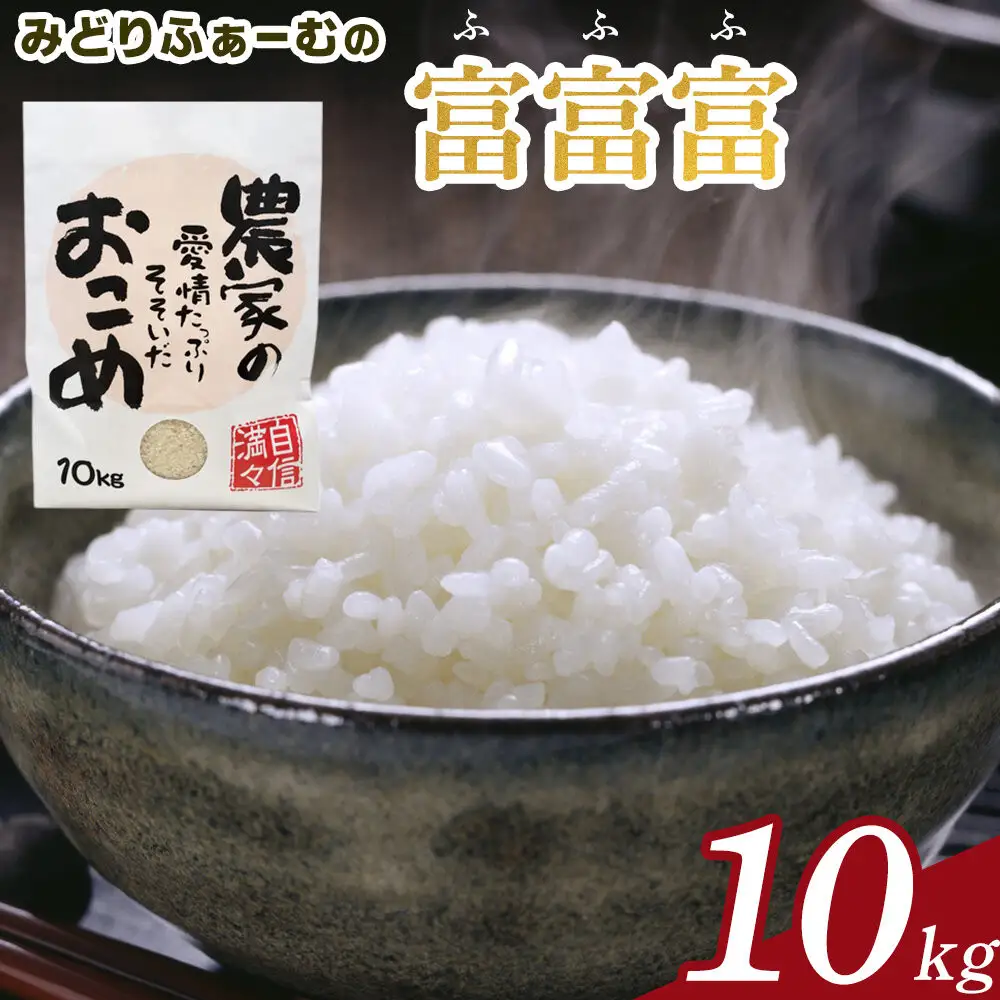 【令和7年産】みどりふぁーむの富富富（ふふふ) 10kg  米 お米 白米