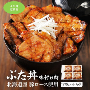 【4カ月定期便】北海道産 豚ロース使用 ぶた丼 味付け肉 375g×4パック 豚肉|  ぶた丼