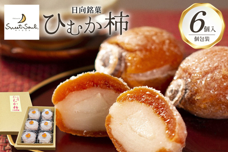 和菓子 日向銘菓 ひむか柿 6個入り [三日月堂 宮崎県 日向市 452061139]