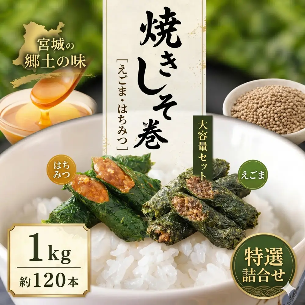 宮城名物 焼きしそ巻き 1kg はちみつ味・えごま味 ｜ しそ巻き 