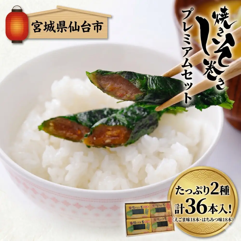 宮城名物 焼きしそ巻き はちみつ・えごま詰合せ 36本 320g
