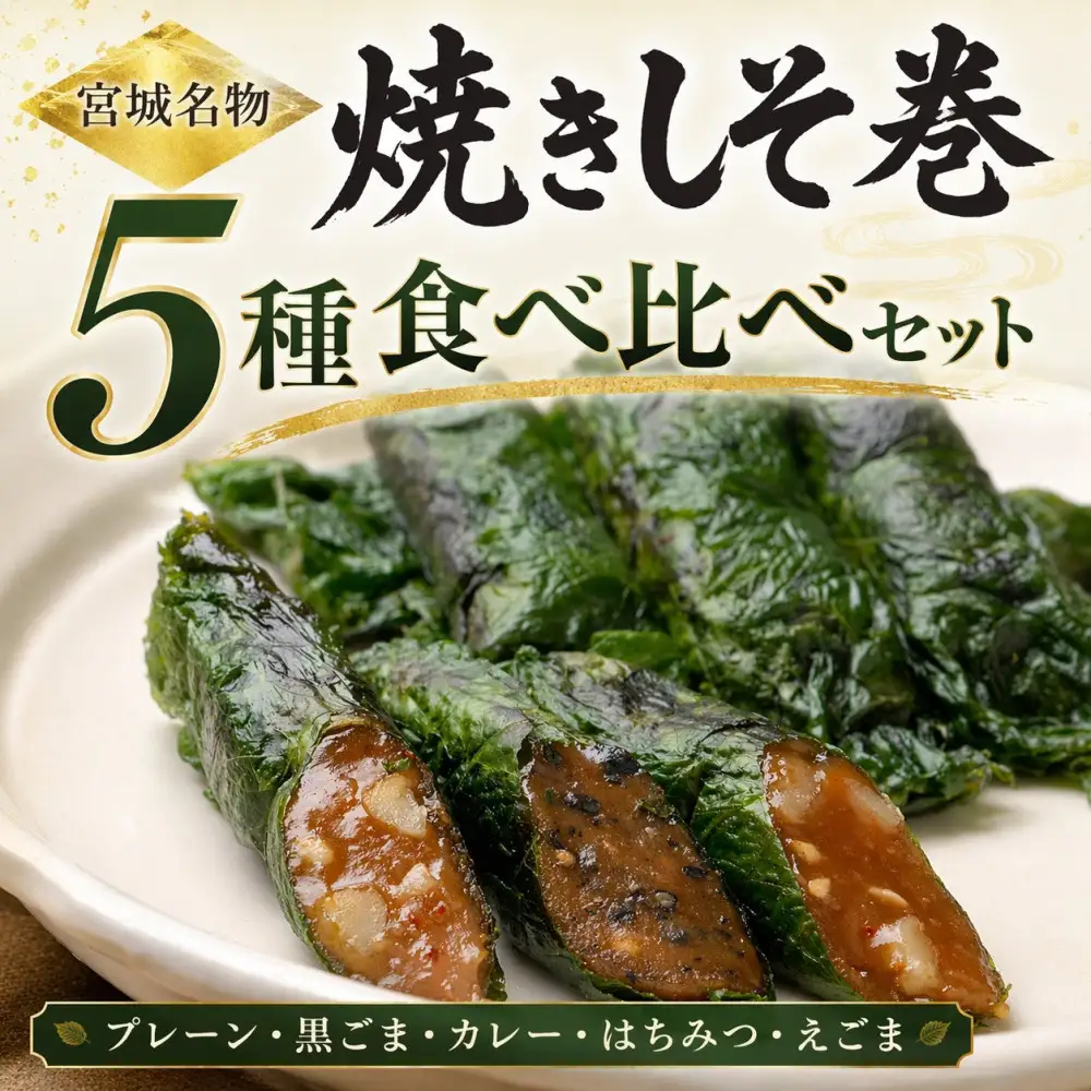 宮城名物 焼きしそ巻き 5種6パック 食べ比べセット 360g