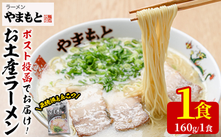 ＜ポスト投函＞お土産ラーメン 豚骨ラーメン(1食分)とんこつ 豚骨 福岡 筑前ラーメン 常温 常温保存【ksg1541】【ラーメンやまもと春日本店】
