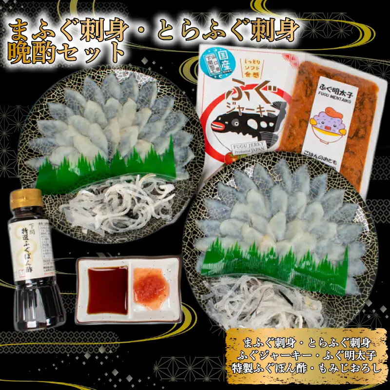 ふぐ 刺身 とらふぐ 真ふぐ セット ふぐ明太子 ふぐジャーキー 下関 山口  AU505