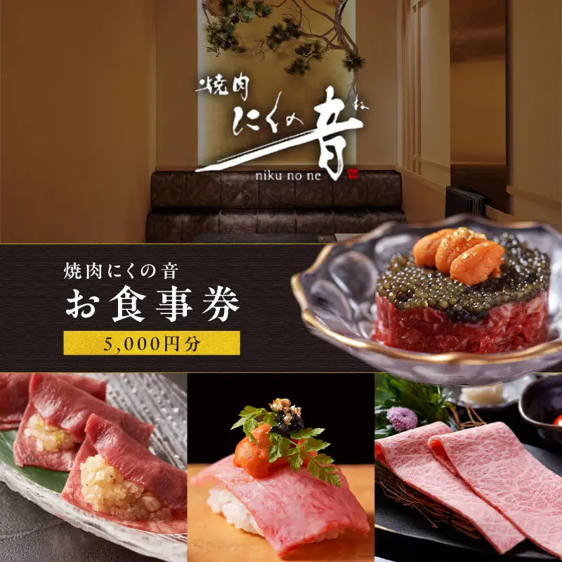 「焼肉にくの音」5,000円分食事券 0111-004-S06