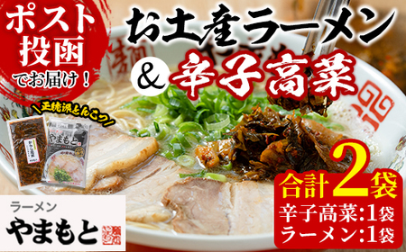 ＜ポスト投函でお届け＞お土産ラーメン＆辛子高菜セット(合計2袋・高菜1袋+ラーメン1袋) 豚骨ラーメン とんこつ 豚骨 漬物 高菜 おつまみ 常温 常温保存 小分け【ksg1544】【ラーメンやまもと春日本店】 [ksg1544]