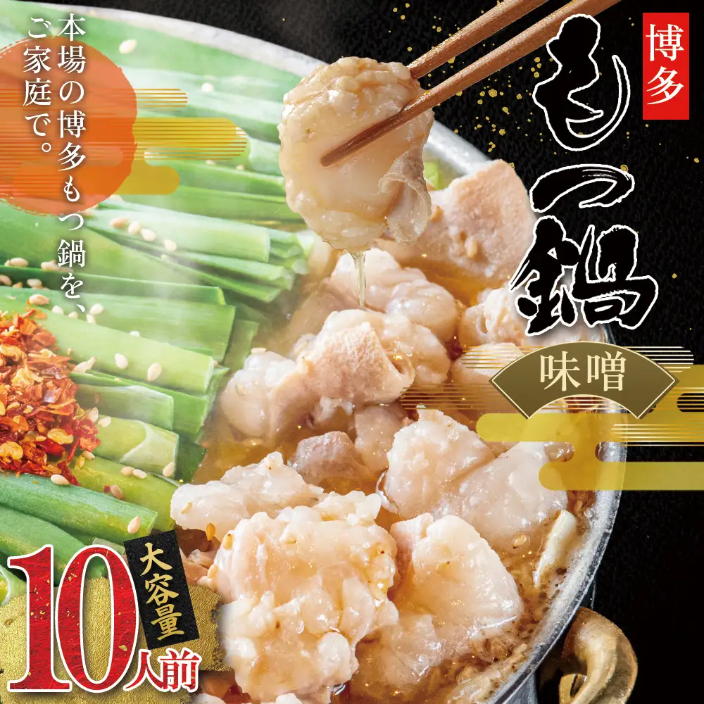 訳あり！博多味噌もつ鍋 10人前 Y52