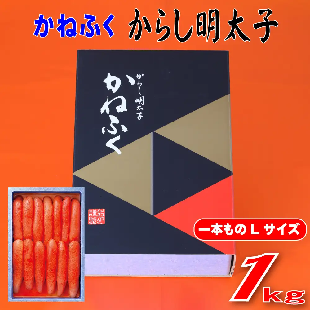 かねふく 1kg 辛子明太子 Lサイズ（1本物×1） Z50