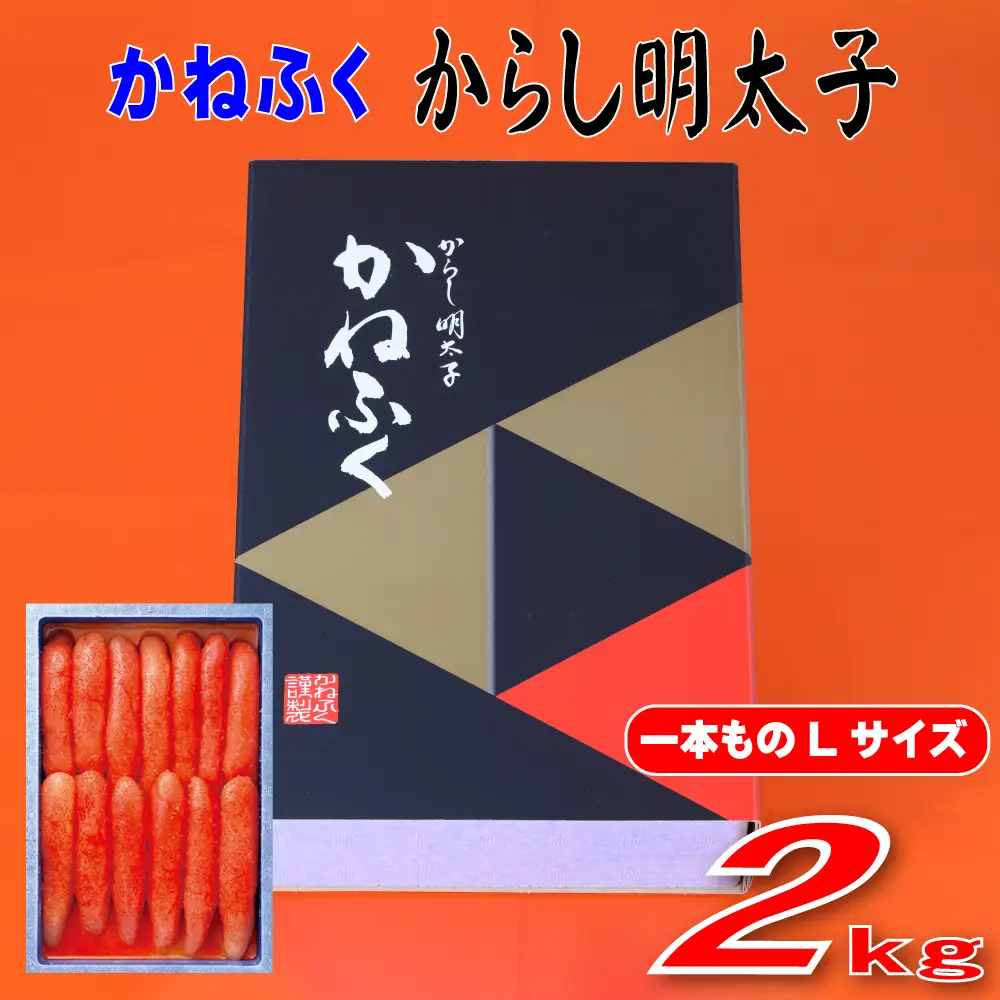 かねふく 2kg 辛子明太子 Lサイズ（1本物×2）　Z51