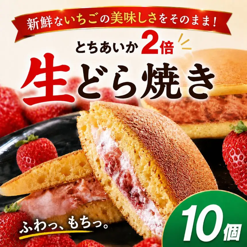 生どら焼き 真岡産 とちあいか2倍