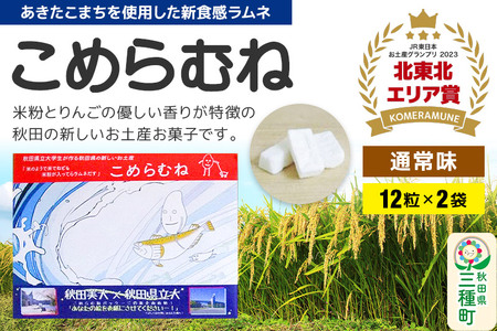 こめらむね【通常味】24粒入（12粒×2袋）×1セット ラムネ菓子 ＜ゆうパケット＞