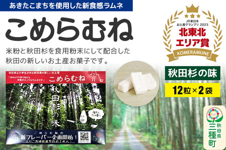 こめらむね【秋田杉の味】24粒入（12粒×2袋）×1セット ラムネ菓子 ＜ゆうパケット＞