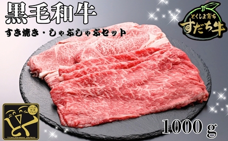 すだち牛 黒毛和牛 ロース＆赤身（もも）各500g　鳴門　すだち牛　黒毛和牛　ブランド牛　高級　敬老の日　お歳暮　牛もも　牛ロース