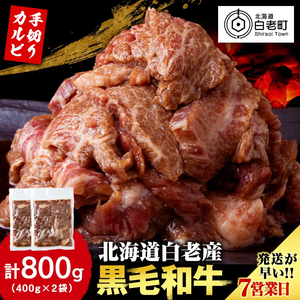 白老産黒毛和牛 味付け焼肉 手切りカルビ ピリカルージュ 800g (400g×2パック)  CK014 7日営業日以内発送