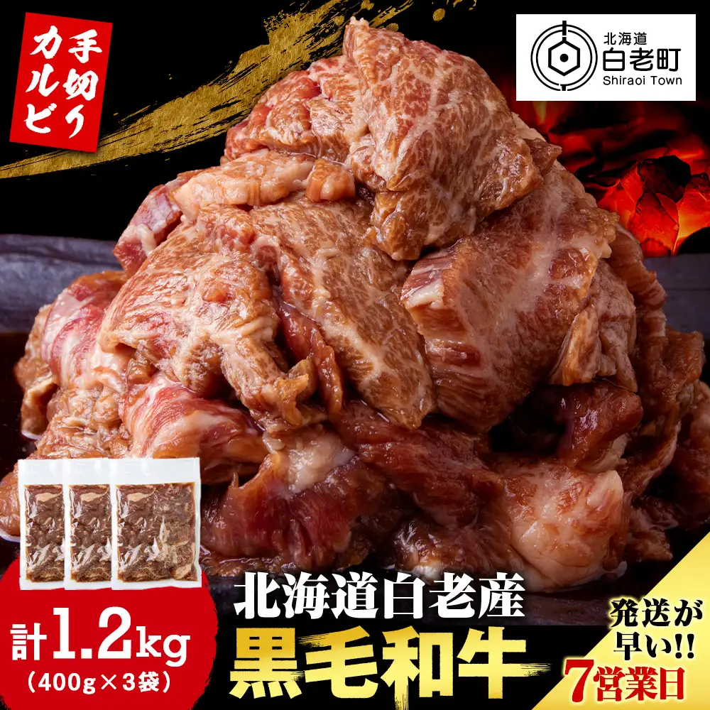 白老産黒毛和牛 味付け焼肉 手切りカルビ ピリカルージュ 1.2kg (400g×3パック) CK015 7日営業日以内発送