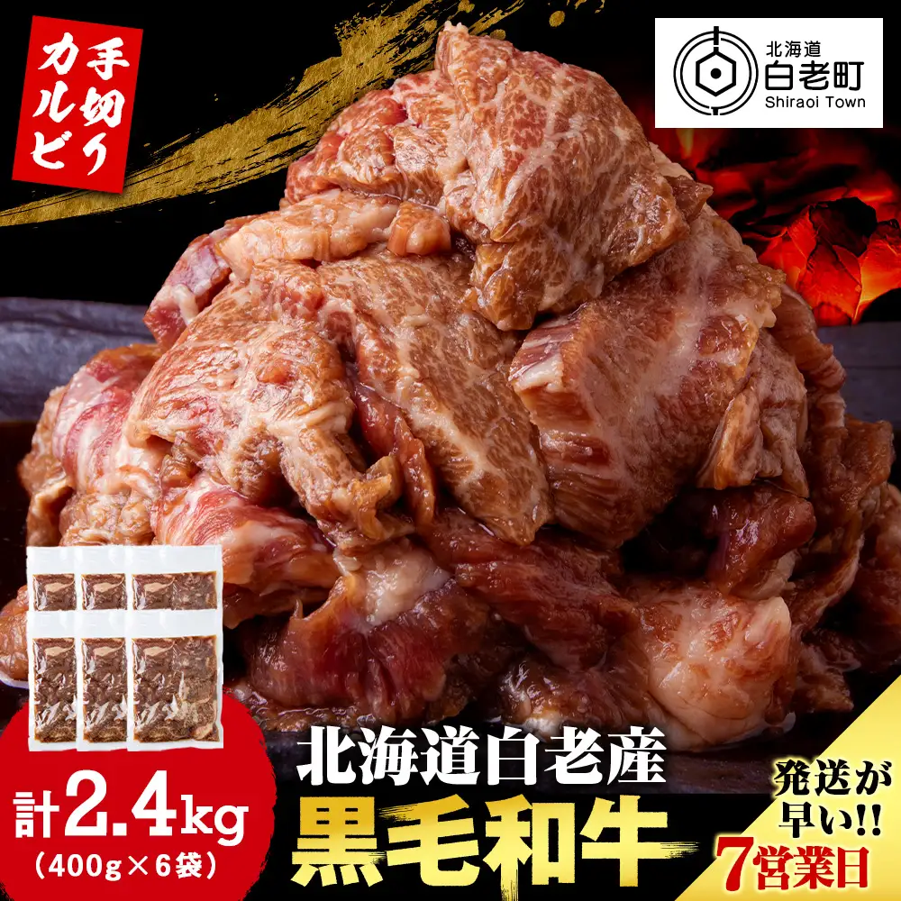 白老産黒毛和牛 味付け焼肉 手切りカルビ ピリカルージュ 2.4kg (400g×6パック) CK016 7日営業日以内発送