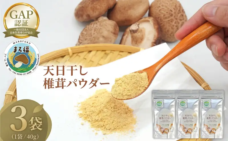 【 ファーム大畑 】まろ福印の 天日干し 椎茸パウダー 40g × 3袋