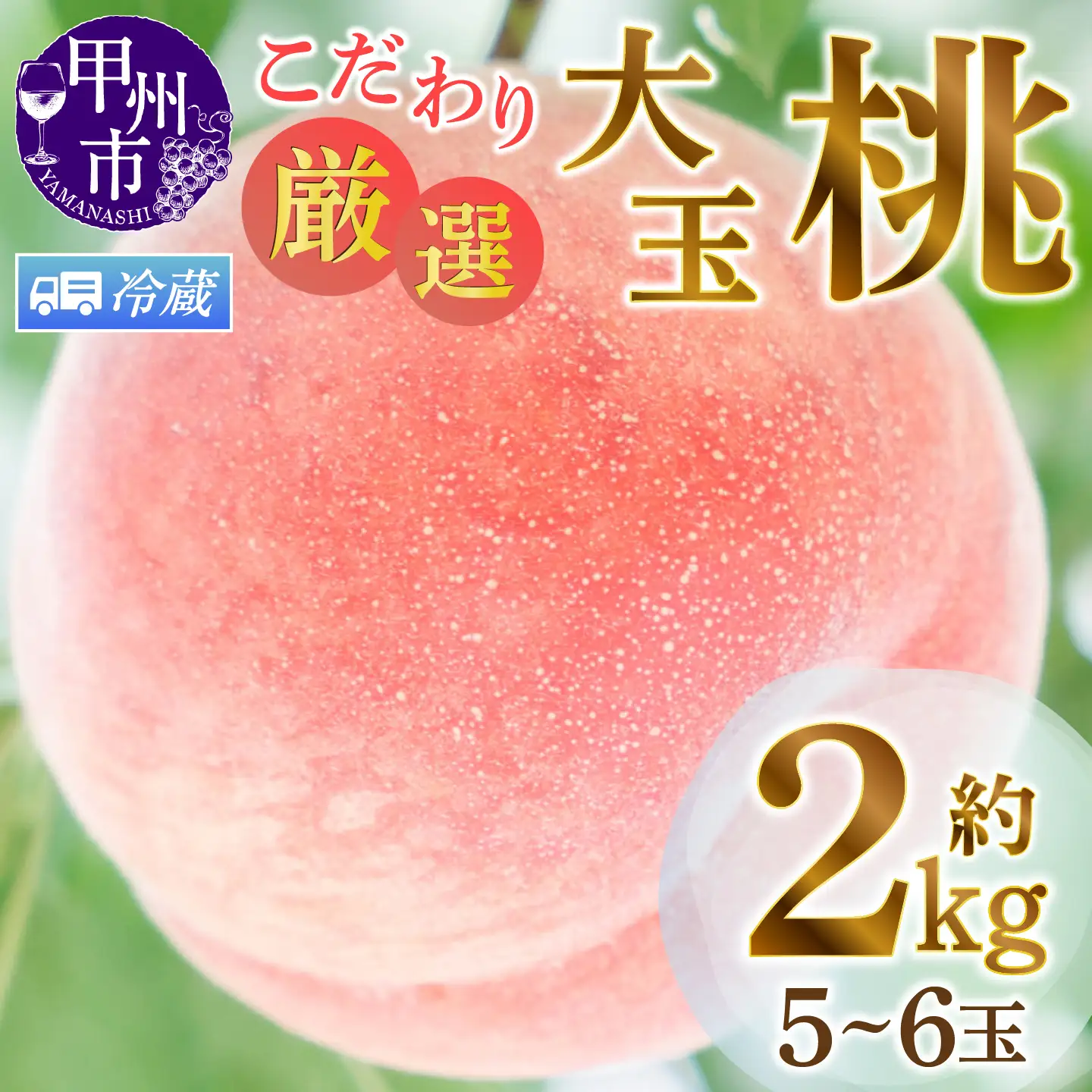 【クール便発送】甲州市産厳選旬の桃大玉 約2kg 5～6玉入り【2026年発送】（MG）B-481CO もも フルーツ