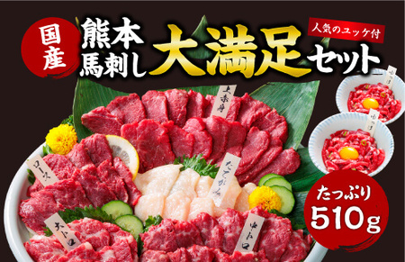 【ふるさと納税】国産 熊本 馬刺し 「大満足セット + 人気の馬肉ユッケ 100g付き」約12人前 上赤身 中トロ 大トロ ロース たてがみ ユッケ