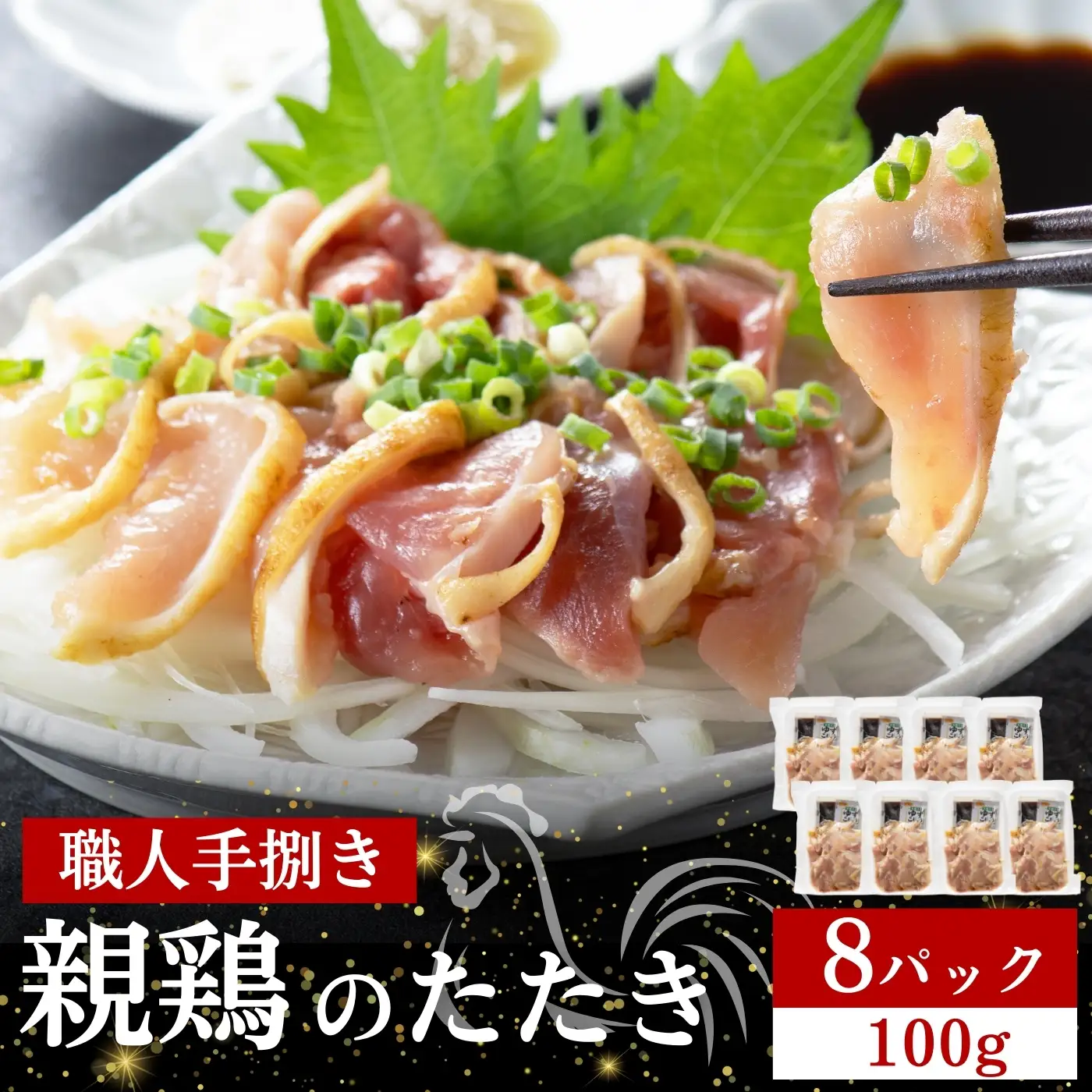 【テレビで紹介！元祖ざる焼き小林養鶏】県産朝挽き新鮮鶏刺し・国産親鶏たたき　小分け100ｇ×8Ｐ（鶏肉 たたき 鶏肉） 