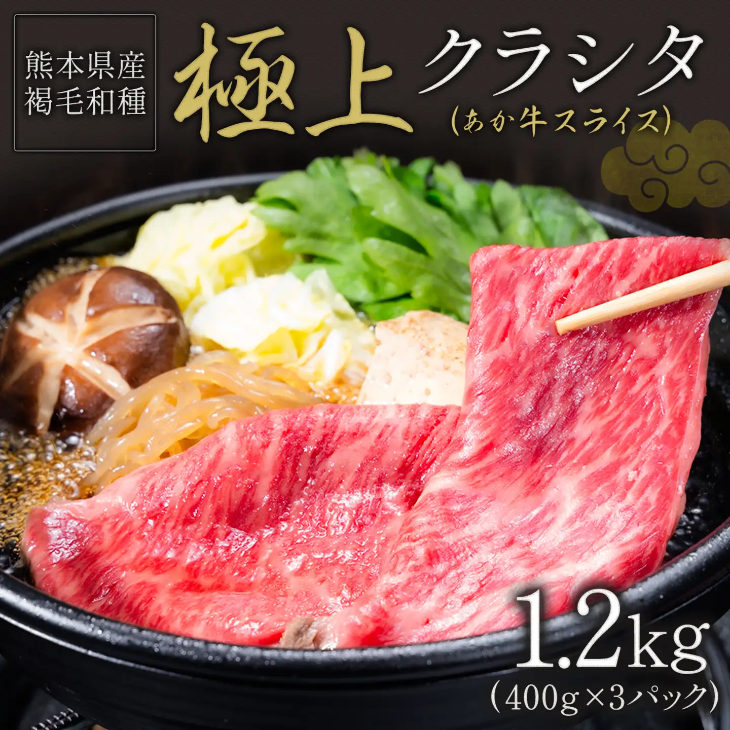 あか牛 極上 クラシタ スライス 1.2kg あか牛《90日以内に出荷予定(土日祝除く)》