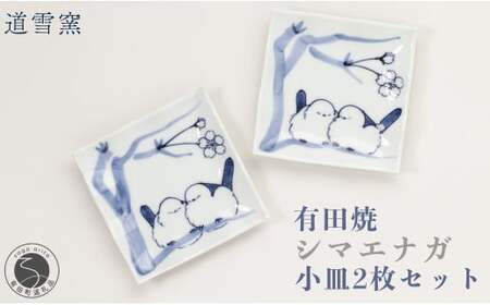 有田焼 シマエナガ 小皿 2枚セット【道雪窯】食器 器 うつわ 染付 手書き しまえなが 鳥モチーフ A18-207