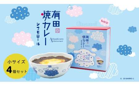 シナモロール 有田焼カレー (小) 4個セット 【プレアデス】コラボ ボウル お皿 焼カレー 佐賀県産米 贈り物 ギフト F35-16
