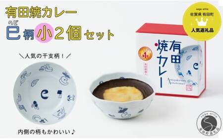 有田焼カレー（小）干支 巳 2個セット【プレアデス】ボウル お皿 焼カレー 佐賀県産米 贈り物 ギフト F15-26